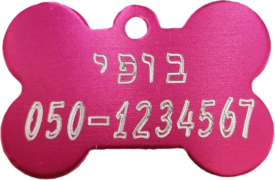 תג שם אישי לכלב