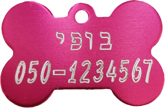 תג שם אישי לכלב